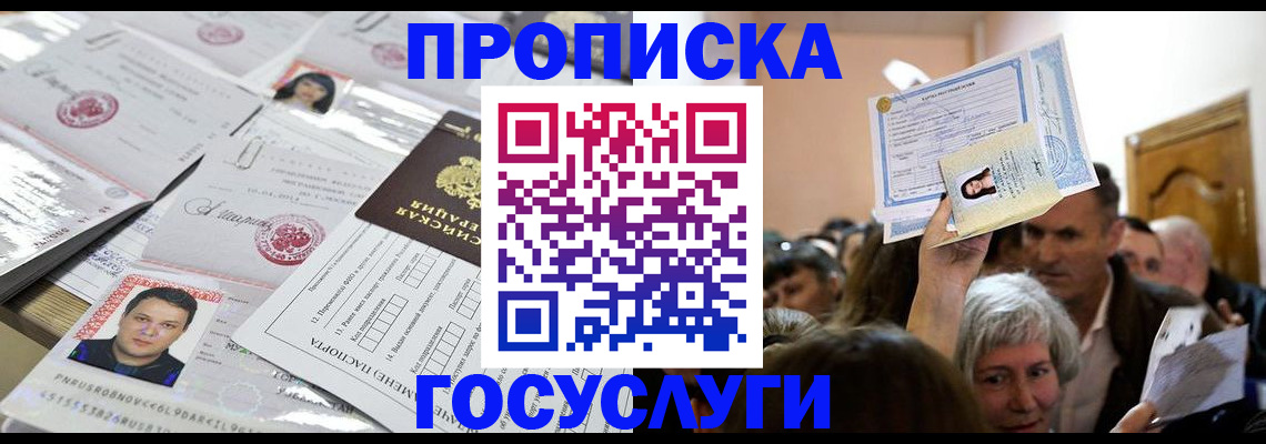 купить прописку в Звенигово